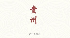 Guizhou chinois simplifié & pinyin