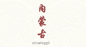 Mongolie Intérieure chinois simplifié & pinyin