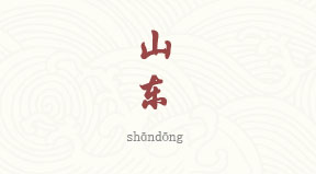 Shandong chinois simplifié & pinyin