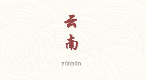 Yunnan chinois simplifié & pinyin