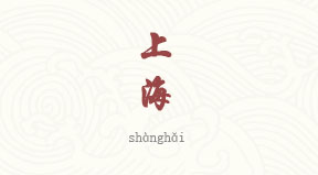Shanghai chinois simplifié & pinyin