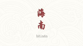 Hainan chinois simplifié & pinyin