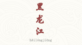 Heilongjiang chinois simplifié & pinyin