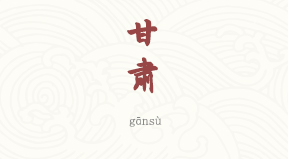 Gansu chinois simplifié & pinyin