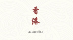 Région de Hong Kong chinois simplifié & pinyin
