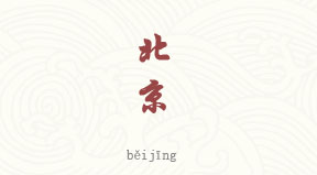 Région de Pékin chinois simplifié & pinyin