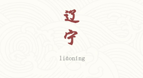 Liaoning chinois simplifié & pinyin