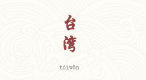 Taiwan chinois simplifié & pinyin