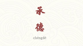 Chengde chinois simplifié & pinyin
