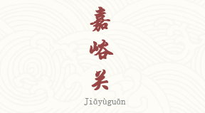 Jiayuguan chinois simplifié & pinyin