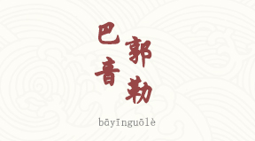 Bayingol chinois simplifié & pinyin