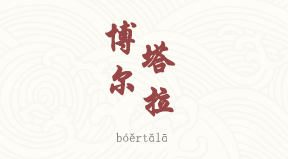 Bortala chinois simplifié & pinyin