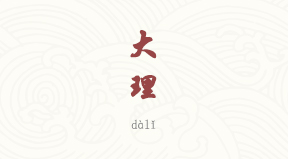 Dali chinois simplifié & pinyin
