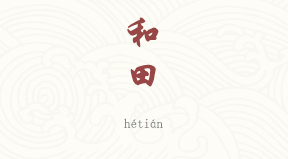 Hotan chinois simplifié & pinyin