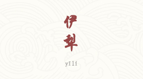 Ili chinois simplifié & pinyin
