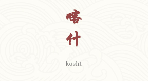 Kashgar chinois simplifié & pinyin