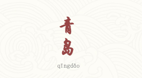 Qingdao chinois simplifié & pinyin