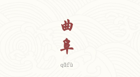 Qufu chinois simplifié & pinyin