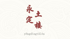 visite Tulous de Yongding