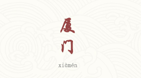 Xiamen chinois simplifié & pinyin