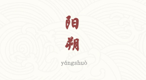 Yangshuo chinois simplifié & pinyin