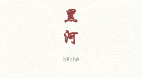 Heihe chinois simplifié & pinyin
