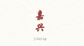 Jiaxing chinois simplifié & pinyin