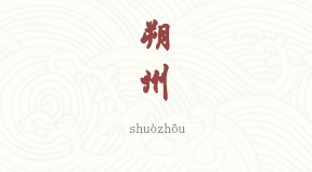 Shuozhou chinois simplifié & pinyin
