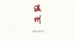 Wenzhou chinois simplifié & pinyin