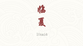 Linxia chinois simplifié & pinyin