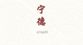 Ningde chinois simplifié & pinyin