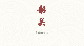 Shaoguan chinois simplifié & pinyin