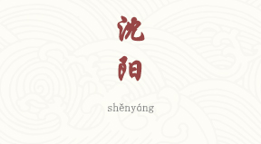 Shenyang chinois simplifié & pinyin