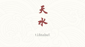 Tianshui chinois simplifié & pinyin