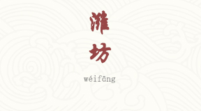 Weifang chinois simplifié & pinyin