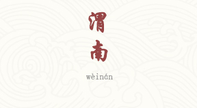 Weinan chinois simplifié & pinyin