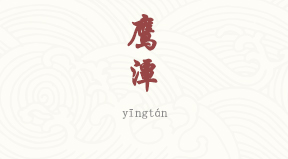 Yingtan chinois simplifié & pinyin
