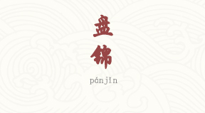 Panjin chinois simplifié & pinyin