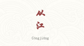 Congjiang chinois simplifié & pinyin