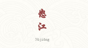 Nujiang chinois simplifié & pinyin