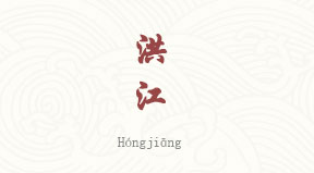 visite Hongjiang