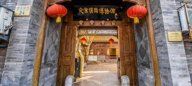 Musée de Hutong Shijia Pékin Région de Pékin