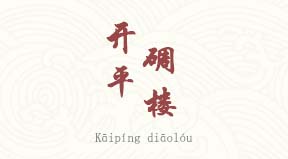 visite Diaolou de Kaiping