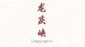 visite Gorges de Longqing