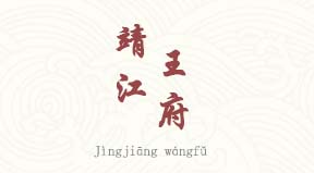 visite Résidence de Jingjiang et Pic de la beauté solitaire