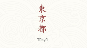 Tokyo chinois simplifié & pinyin