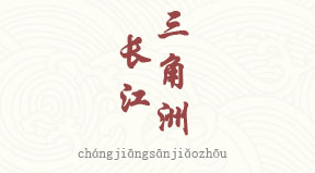 Delta du Yangzi chinois simplifié & pinyin