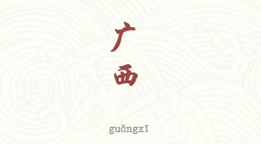 Guangxi chinois simplifié & pinyin