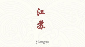 Jiangsu chinois simplifié & pinyin