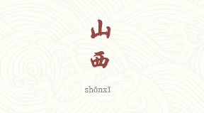 Shanxi chinois simplifié & pinyin